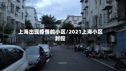 上海出现疫情的小区/2021上海小区封控-第2张图片