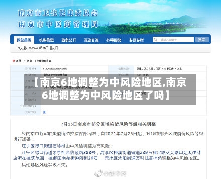 【南京6地调整为中风险地区,南京6地调整为中风险地区了吗】