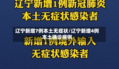 辽宁新增7例本土无症状/辽宁新增4例本土确诊病例-第2张图片
