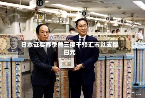 日本证实春季曾三度干预汇市以支撑日元