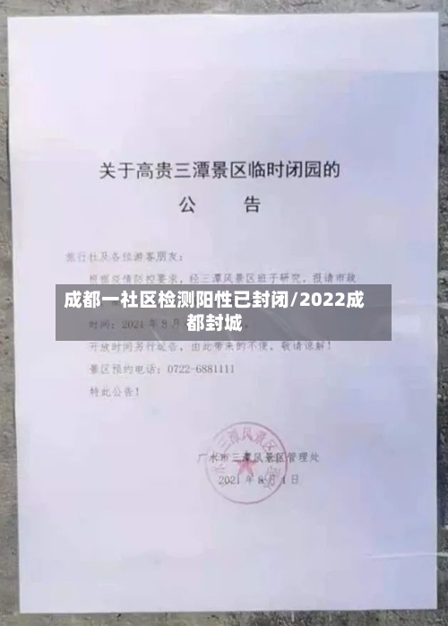 成都一社区检测阳性已封闭/2022成都封城