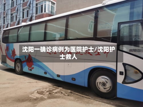 沈阳一确诊病例为医院护士/沈阳护士救人