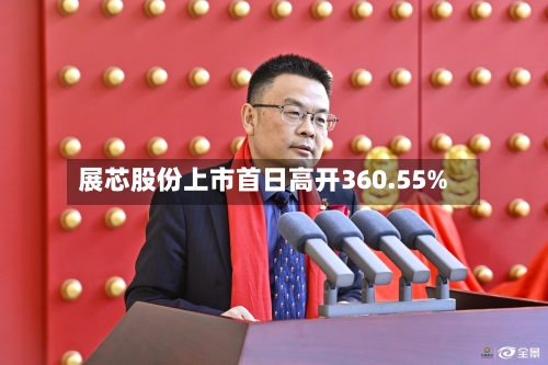 展芯股份上市首日高开360.55%-第2张图片
