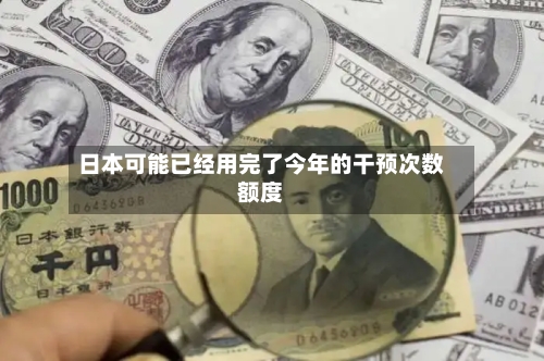 日本可能已经用完了今年的干预次数额度