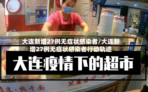 大连新增27例无症状感染者/大连新增27例无症状感染者行动轨迹-第3张图片