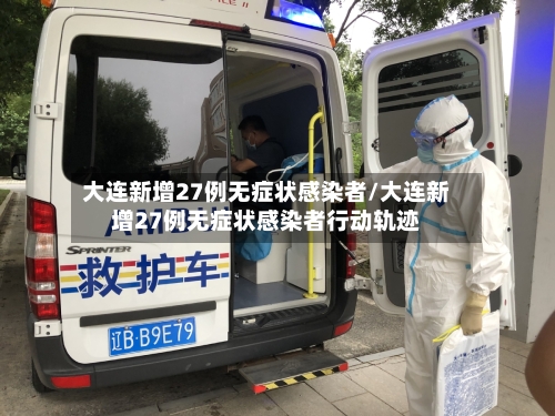 大连新增27例无症状感染者/大连新增27例无症状感染者行动轨迹-第2张图片