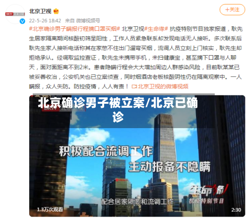 北京确诊男子被立案/北京已确诊