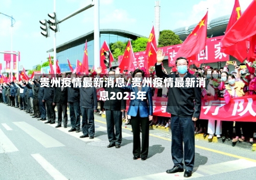 贵州疫情最新消息/贵州疫情最新消息2025年