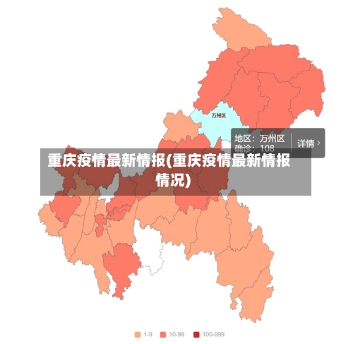 重庆疫情最新情报(重庆疫情最新情报情况)