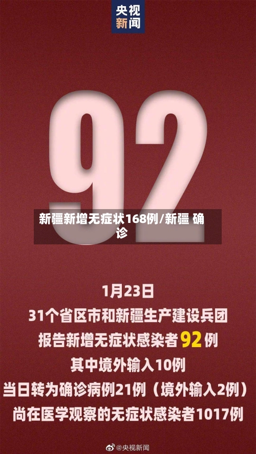 新疆新增无症状168例/新疆 确诊-第2张图片