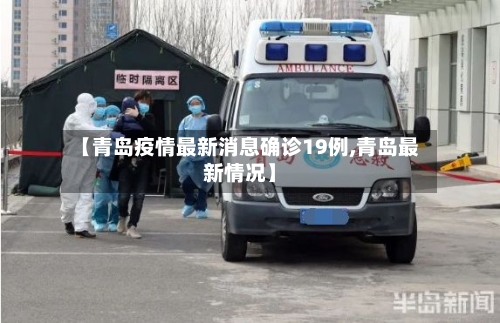 【青岛疫情最新消息确诊19例,青岛最新情况】-第2张图片