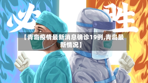 【青岛疫情最新消息确诊19例,青岛最新情况】