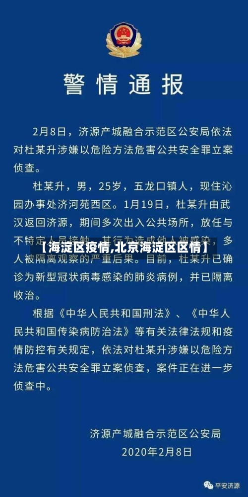 【海淀区疫情,北京海淀区区情】