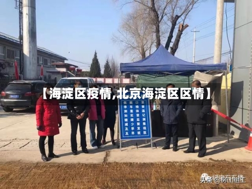 【海淀区疫情,北京海淀区区情】-第2张图片