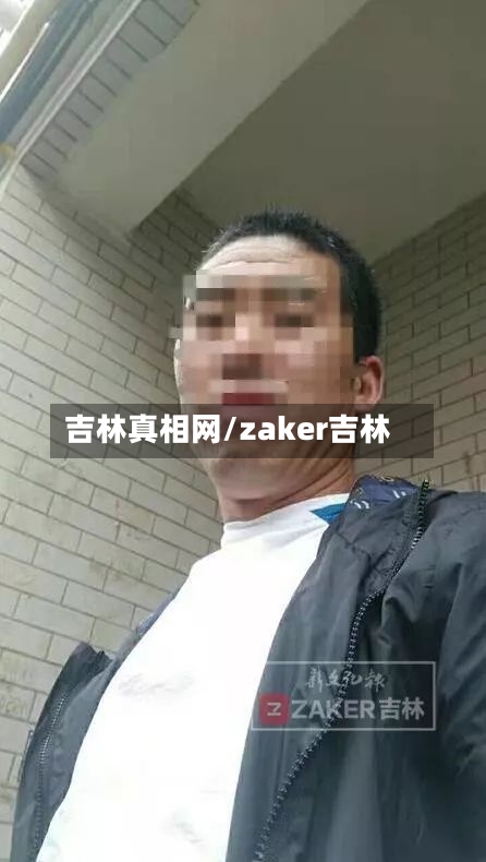 吉林真相网/zaker吉林-第2张图片