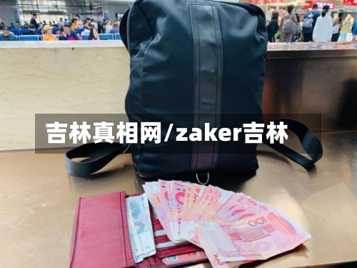 吉林真相网/zaker吉林-第3张图片