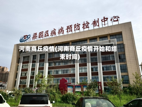 河南商丘疫情(河南商丘疫情开始和结束时间)
