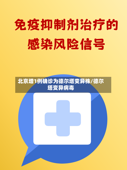 北京增1例确诊为德尔塔变异株/德尔塔变异病毒