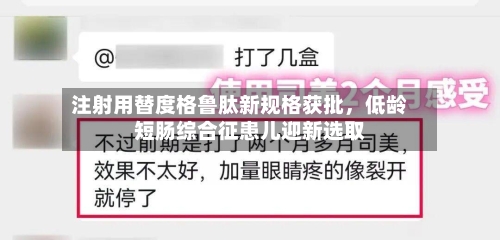 注射用替度格鲁肽新规格获批，低龄短肠综合征患儿迎新选取