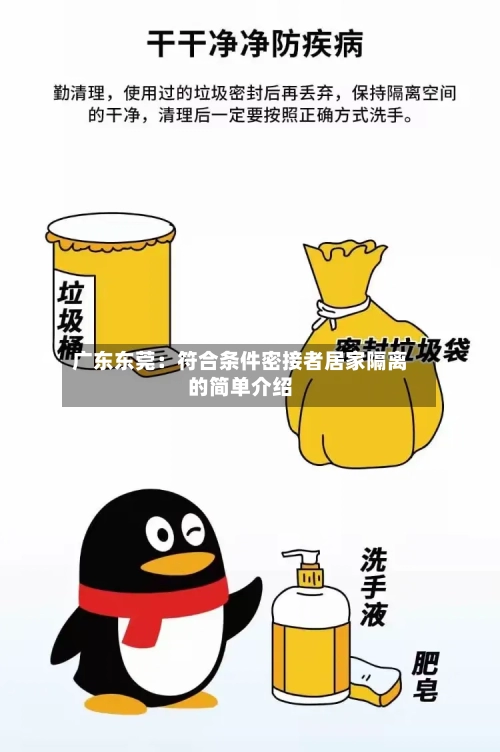 广东东莞:符合条件密接者居家隔离的简单介绍-第3张图片