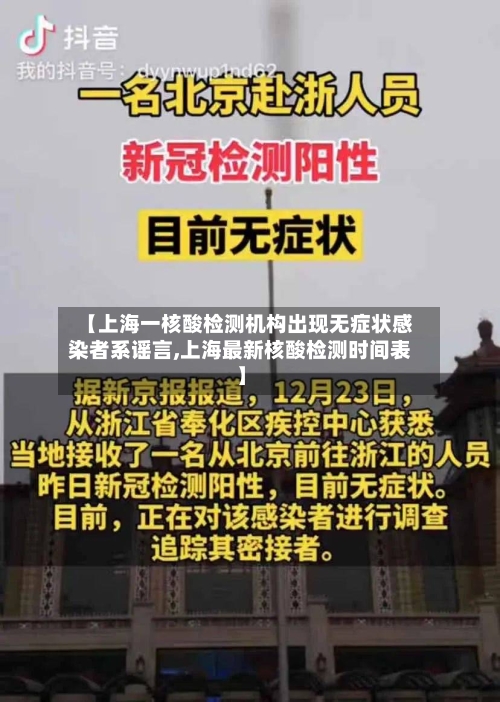 【上海一核酸检测机构出现无症状感染者系谣言,上海最新核酸检测时间表】