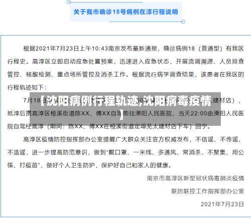 【沈阳病例行程轨迹,沈阳病毒疫情】-第2张图片