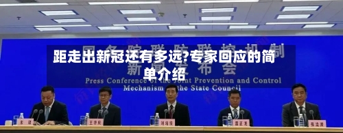 距走出新冠还有多远?专家回应的简单介绍-第2张图片