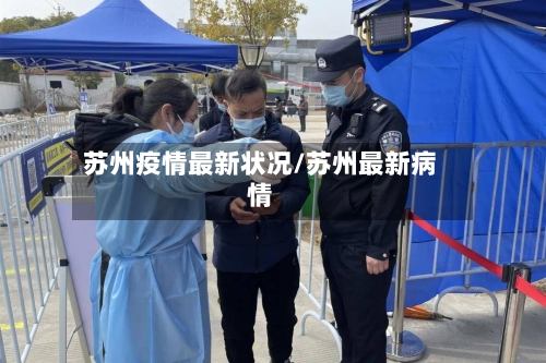 苏州疫情最新状况/苏州最新病情-第2张图片