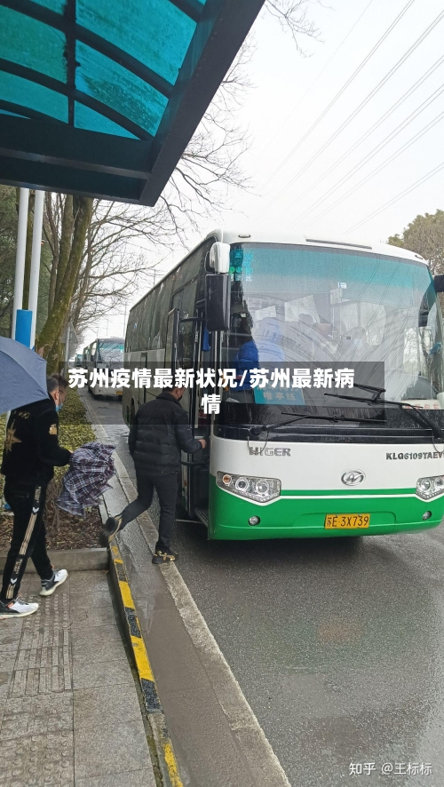 苏州疫情最新状况/苏州最新病情-第3张图片