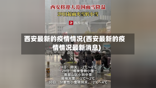 西安最新的疫情情况(西安最新的疫情情况最新消息)-第2张图片