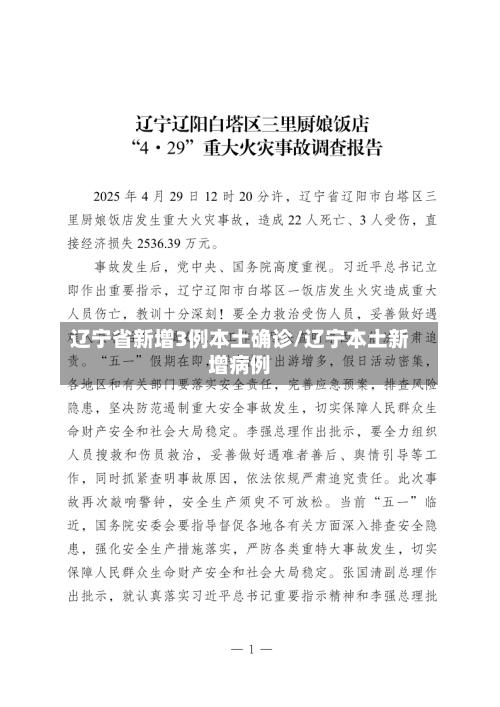 辽宁省新增3例本土确诊/辽宁本土新增病例