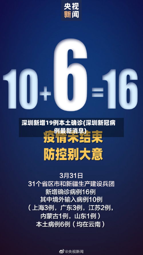 深圳新增19例本土确诊(深圳新冠病例最新消息)