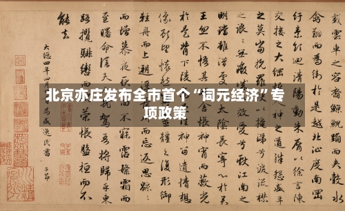 北京亦庄发布全市首个“词元经济”专项政策-第2张图片