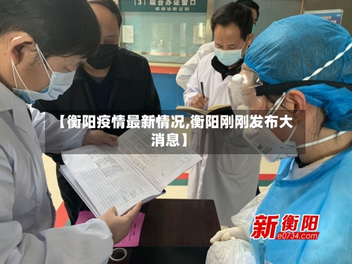 【衡阳疫情最新情况,衡阳刚刚发布大消息】