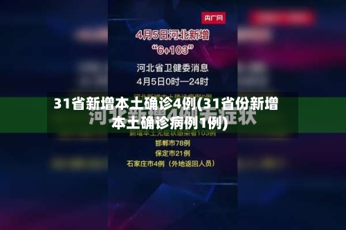 31省新增本土确诊4例(31省份新增本土确诊病例1例)