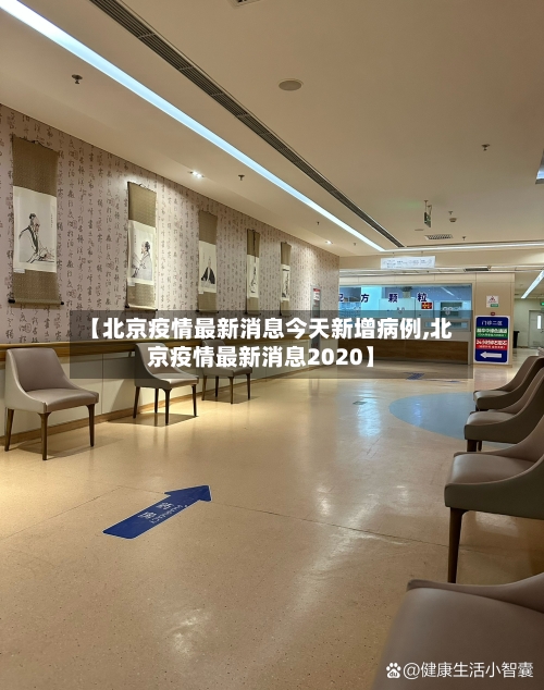 【北京疫情最新消息今天新增病例,北京疫情最新消息2020】-第3张图片