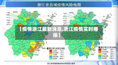 【疫情浙江最新消息,浙江疫情实时播报】