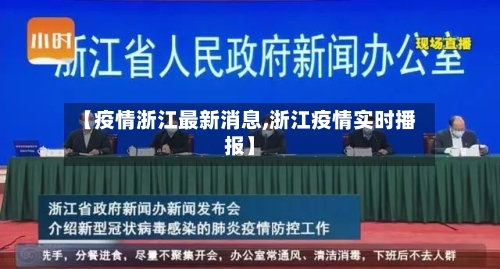 【疫情浙江最新消息,浙江疫情实时播报】-第2张图片