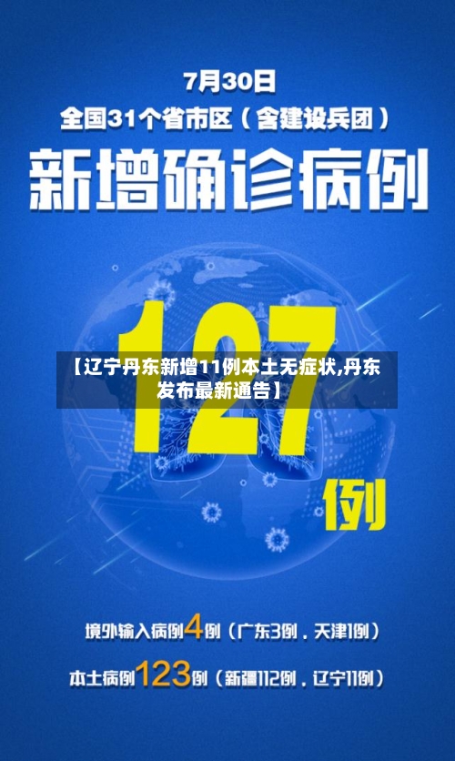 【辽宁丹东新增11例本土无症状,丹东发布最新通告】