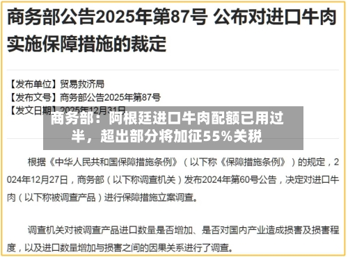 商务部：阿根廷进口牛肉配额已用过半，超出部分将加征55%关税