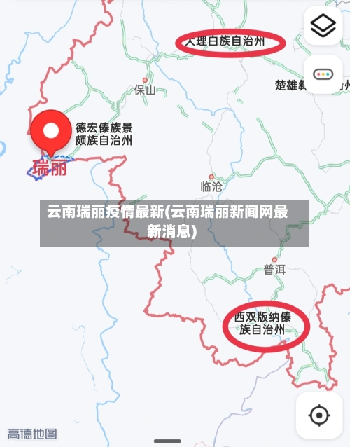 云南瑞丽疫情最新(云南瑞丽新闻网最新消息)