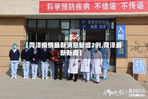 【菏泽疫情最新消息新增2例,菏泽最新新闻】-第2张图片