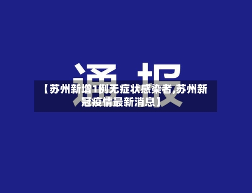 【苏州新增1例无症状感染者,苏州新冠疫情最新消息】-第2张图片