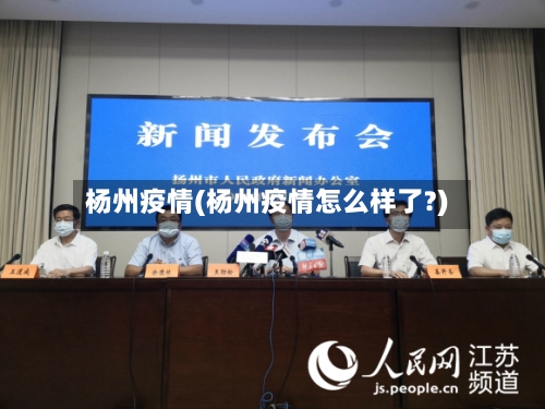 杨州疫情(杨州疫情怎么样了?)-第2张图片