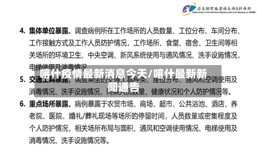 喀什疫情最新消息今天/喀什最新新闻通告