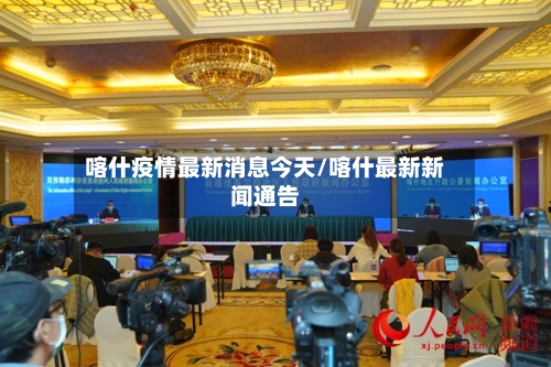 喀什疫情最新消息今天/喀什最新新闻通告-第2张图片