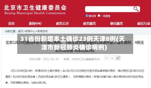 31省份新增本土确诊23例天津8例(天津市新冠肺炎确诊病例)-第2张图片