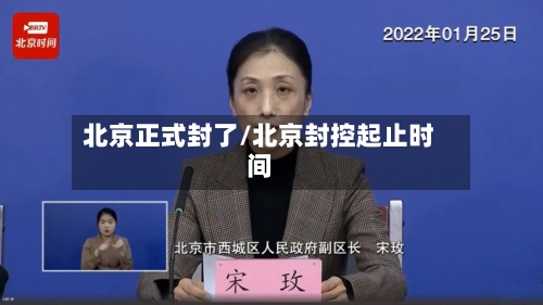 北京正式封了/北京封控起止时间