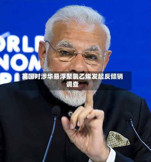 英国对涉华悬浮聚氯乙烯发起反倾销调查