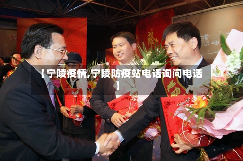 【宁陵疫情,宁陵防疫站电话询问电话】